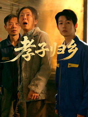 孝子归乡(47集) 孝子归乡(47集)分享好看短剧