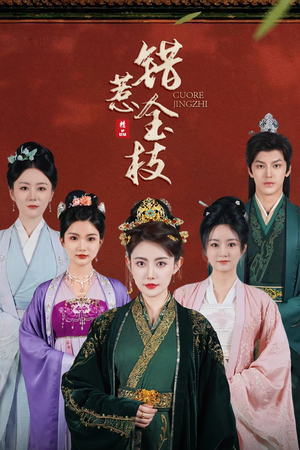 错惹金枝(84集) 错惹金枝(84集)短剧也太好看了