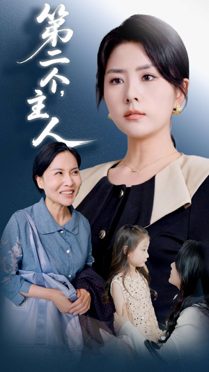 第二个主人(50集) 第二个主人(50集)完整版免费观看