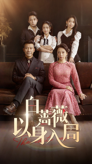 白蔷薇以身入局（82集）亿万短剧抢先看