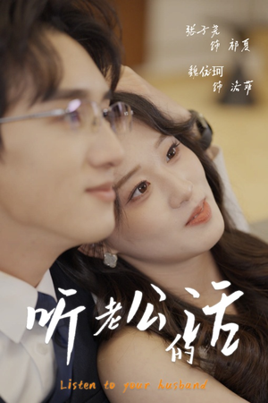 听老公的话(30集) 听老公的话(30集)一共多少集