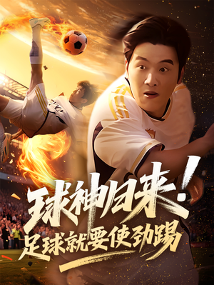 球神归来足球就要使劲踢(61集) 球神归来足球就要使劲踢(61集)口碑爆棚免费看