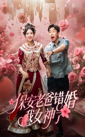 纨绔老爸竟然错婚我女神了(70集) 纨绔老爸竟然错婚我女神了(70集)短剧太好看了