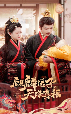 麒麟送子天降喜福（65集）短剧片段推荐