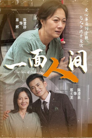 一面人间(60集) 一面人间(60集)最火爆的短剧