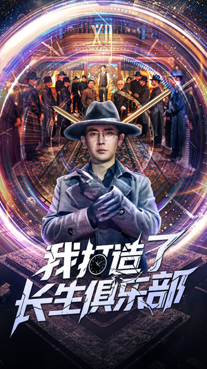 我打造了长生俱乐部(71集) 我打造了长生俱乐部(71集)短剧追不停