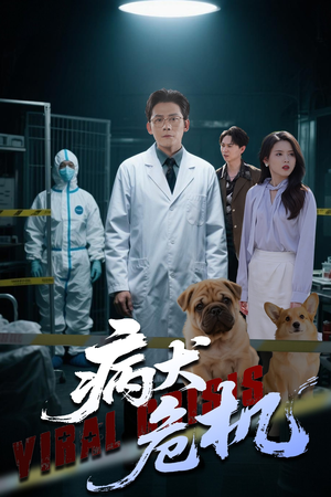 病犬危机(68集) 病犬危机(68集)热门短剧抢先看
