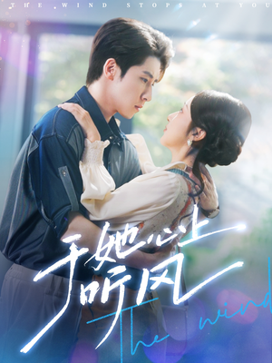 于她心上听晚风(80集) 于她心上听晚风(80集)免费看短剧