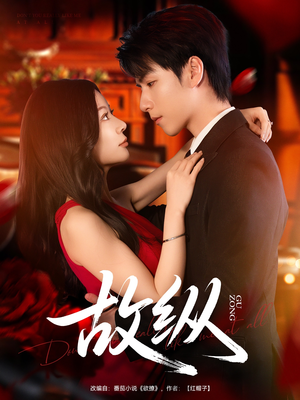 故纵(74集) 故纵(74集)追短剧看全集