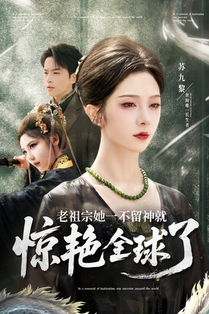 老祖宗她一不留神就惊艳全球了(80集) 老祖宗她一不留神就惊艳全球了(80集)看到了大结局