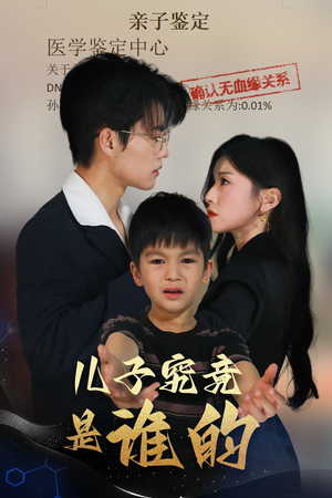 儿子究竟是谁的(60集) 儿子究竟是谁的(60集)短剧上热门