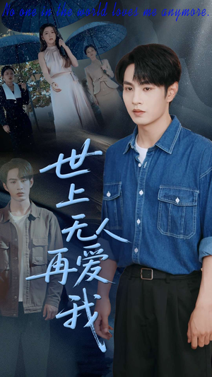 世上无人再爱我(70集) 世上无人再爱我(70集)在哪个平台看