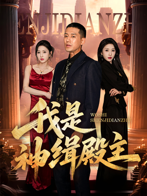 我是神缉殿主(58集) 我是神缉殿主(58集)精彩短剧随心推