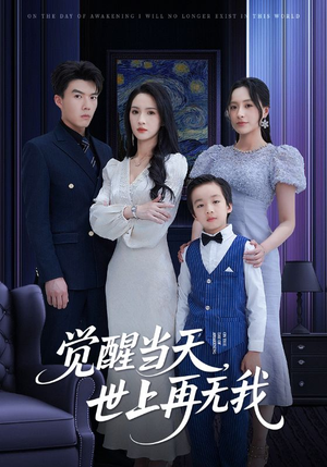 觉醒当天世上再无我(86集) 觉醒当天世上再无我(86集)深深爱上这部剧