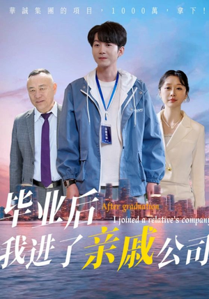 毕业后我进了亲戚公司(50集) 毕业后我进了亲戚公司(50集)免费在线看