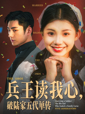 兵王读我心,破陆家五代单传(85集) 兵王读我心,破陆家五代单传(85集)热播短剧来袭