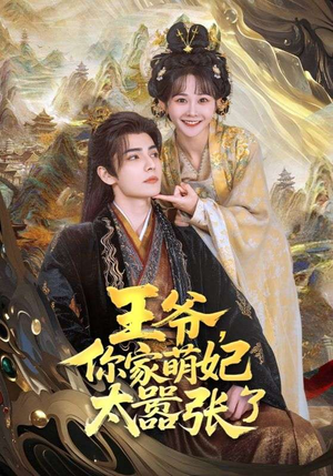 王爷,你家萌妃太嚣张了(80集) 王爷,你家萌妃太嚣张了(80集)热门短剧又来了