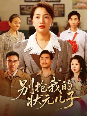 别抢我的状元儿子(72集) 别抢我的状元儿子(72集)短剧爆款推荐