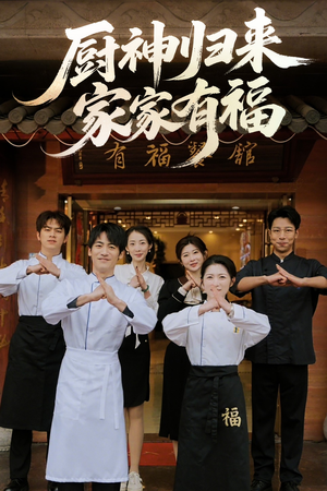 厨神归来家家有福（47集）全集免费观看