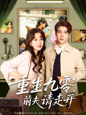 重生九零前夫请走开(94集) 重生九零前夫请走开(94集)哪个短剧网能看