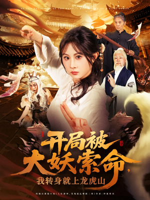 开局被大妖索命我转身就上龙虎山(80集) 开局被大妖索命我转身就上龙虎山(80集)免费短剧完整版