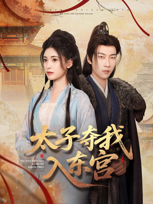 太子夺我入东宫（80集）全集免费观看