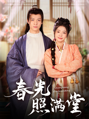 春光照满堂(88集) 春光照满堂(88集)剧情简介