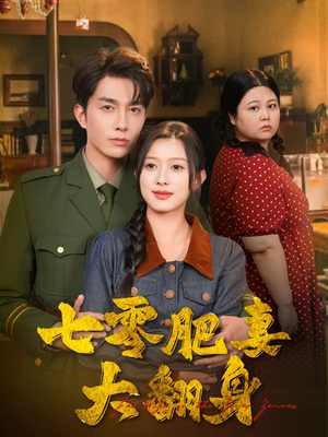 七零肥妻大翻身(79集) 七零肥妻大翻身(79集)短剧推荐上热门