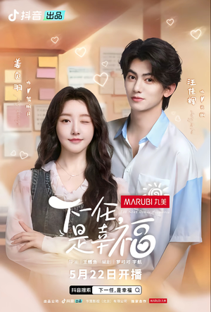 下一任是幸福(全16集) 下一任是幸福(全16集)好看短剧推荐