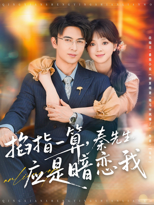 掐指一算,秦先生应是暗恋我(78集) 掐指一算,秦先生应是暗恋我(78集)一起追短剧吧