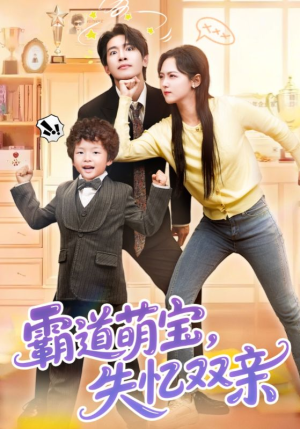 霸道萌宝失忆双亲(93集) 霸道萌宝失忆双亲(93集)大结局太过瘾了