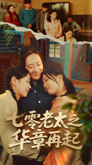 七零老太之华章再起(60集) 七零老太之华章再起(60集)短剧分享剧集