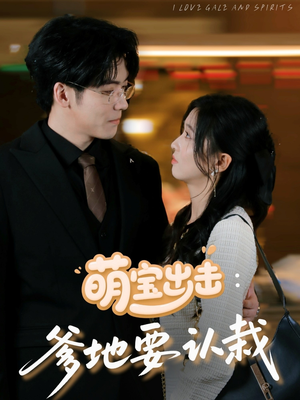 萌宝出击爹地要认栽（66集）在哪里可以看