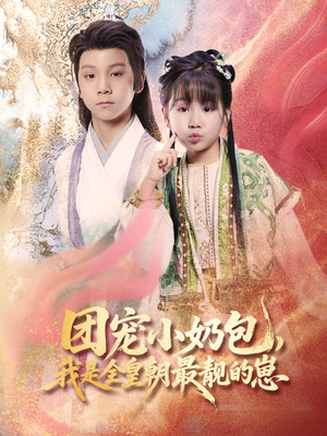 团宠小奶包,我是全皇朝最靓的崽(70集) 团宠小奶包,我是全皇朝最靓的崽(70集)在线免费观看