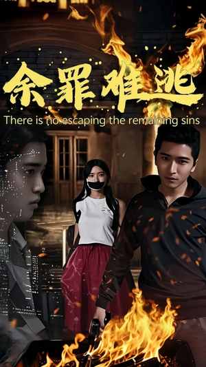 余罪难逃(59集) 余罪难逃(59集)热门短剧抢先