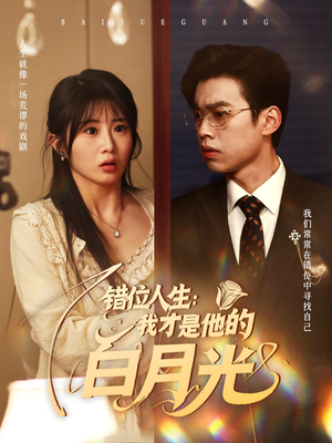 错位人生:我才是他的白月光(101集) 错位人生:我才是他的白月光(101集)温柔追捕短剧