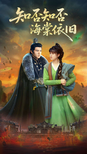 知否知否海棠依旧(79集) 知否知否海棠依旧(79集)全集免费观看