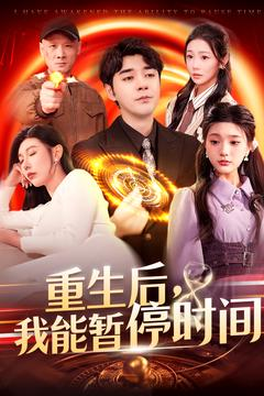 重生后我能暂停时间(109集) 重生后我能暂停时间(109集)甜宠短剧推荐