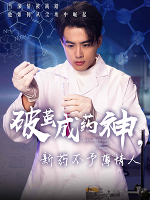 破茧成药神新药不予薄情人(64集) 破茧成药神新药不予薄情人(64集)精彩短剧追不停