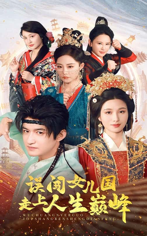 误闯女儿国走上人生巅峰(55集) 误闯女儿国走上人生巅峰(55集)短剧全集完整