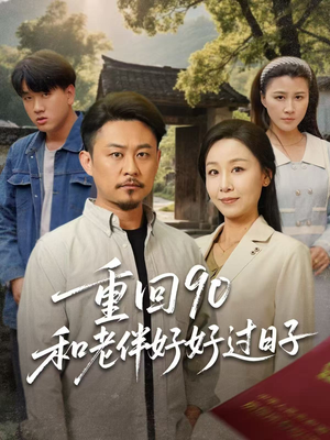 重回90和老伴好好过日子（60集）热播短剧重燃