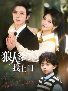 狼人爹地找上门（77集）一起看短剧
