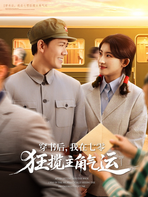 穿书后我在七零狂揽主角气运(79集) 穿书后我在七零狂揽主角气运(79集)最热短剧推荐