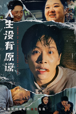 人生没有原谅（80集）超好看古装短剧