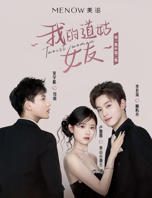 我的道姑女友(12集) 我的道姑女友(12集) 精彩短剧片段