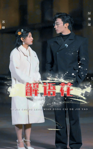 解语花(80集) 解语花(80集)1-102集