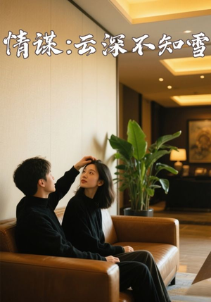 情谋云深不知雪(80集) 情谋云深不知雪(80集)今日短剧分享