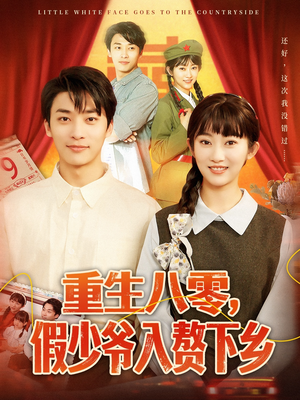 重生八零,假少爷入赘下乡(72集) 重生八零,假少爷入赘下乡(72集)剧好看短剧推荐