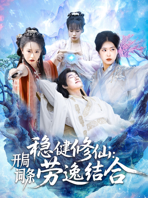 稳健修仙开局词条劳逸结合（138集）一共多少集