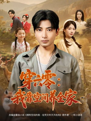 穿六零：我靠空间养全家（82集）去哪里看